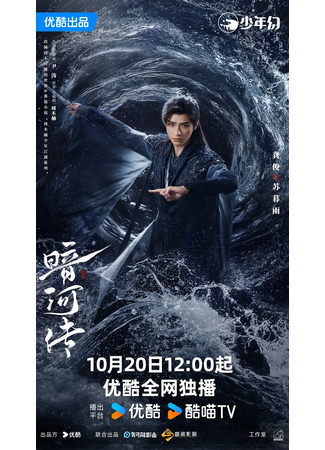 дорама Легенда о Тёмной реке (Blood River: An He Zhuan) 05.11.25