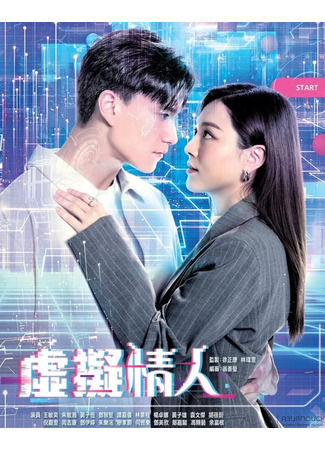 дорама Виртуальный возлюбленный (Love Virtually: Heoi Yee Ching Yan) 05.11.25
