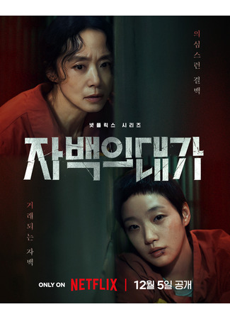 дорама Цена исповеди (The Price of Confession: Jabaekui Daega) 06.11.25