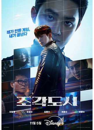 дорама Слепленный город (The Manipulated: Jogakdosi) 06.11.25