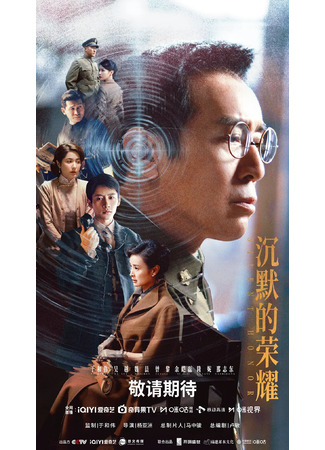 дорама Молчаливая честь (Silent Honor: Chen Mo De Rong Yao) 06.11.25