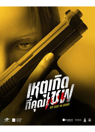 дорама Мой шеф-повар - сообщник (My Chef in Crime: Het Koet Thi Khun Chef) 06.11.25