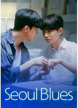 дорама Сеульский блюз (Seoul Blues: 서울블루스) 07.11.25