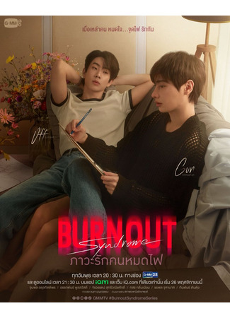 дорама Синдром выгорания (Burnout Syndrome: Phawa Rak Khon Mot Fai) 07.11.25