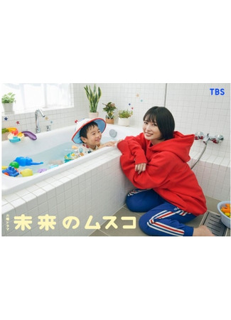 дорама Будущий сын (Future Son: Mirai no Musuko) 07.11.25