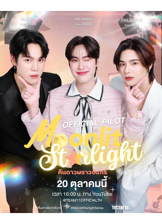 дорама Лунное сияние звёзд (Moonlit Starlight: คืนดาวพราวจันทร์) 07.11.25