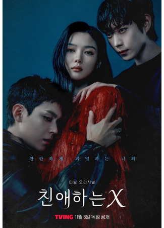 дорама Дорогой Икс (Dear X: Chinaehaneun X) 07.11.25