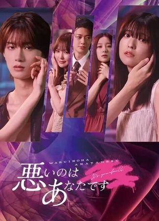 дорама Это твоя вина (It&#39;s Your Fault: Warui no wa Anata desu) 08.11.25