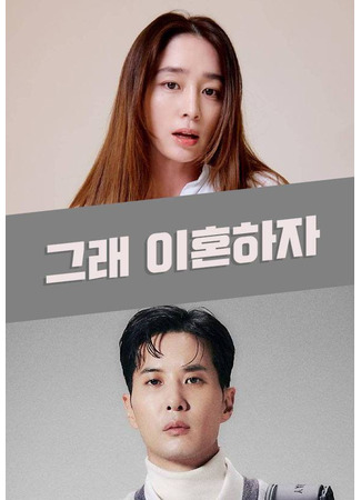 дорама Хорошо, давай разведёмся (Okay, Let&#39;s Get a Divorce: Geurae, Ihonhaja) 08.11.25