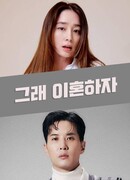 Хорошо, давай разведёмся