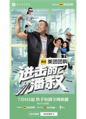 дорама Атака дядюшки Пана (Pan Shu&#39;s Attack: Jin Ji De Pan Shu) 08.11.25