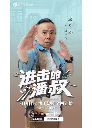 дорама Атака дядюшки Пана (Pan Shu&#39;s Attack: Jin Ji De Pan Shu) 08.11.25