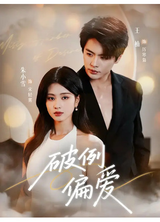 дорама Запретное пристрастие (Misty Harbor of Desire: Po Li Pian Ai) 08.11.25