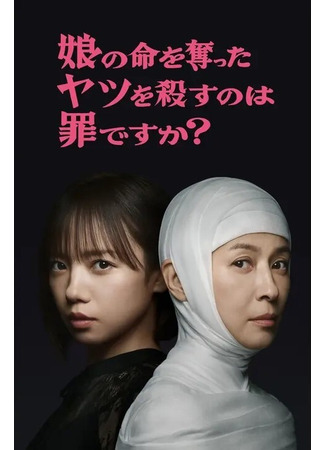 дорама Считается ли преступлением убийство того, кто убил мою дочь? (Is It a Crime to Kill the One Who Took My Daughter’s Life?: Musume no Inochi wo Ubatta Yatsu wo Korosu no wa Tsumi desu ka?) 08.11.25