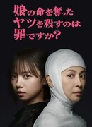 Считается ли преступлением убийство того, кто убил мою дочь?