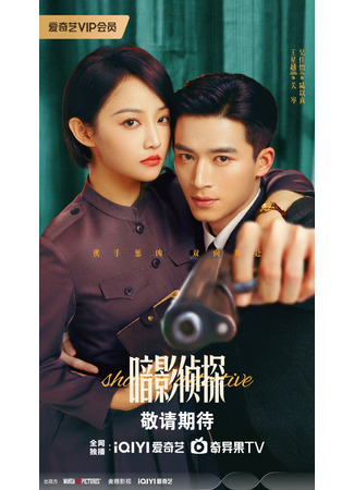 дорама Теневой детектив (Shadow Detective: An Ying Zhe Tan) 08.11.25