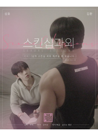 дорама Уроки сексуальности (Sexual Lessons: Seukinsip Gwaoe) 08.11.25