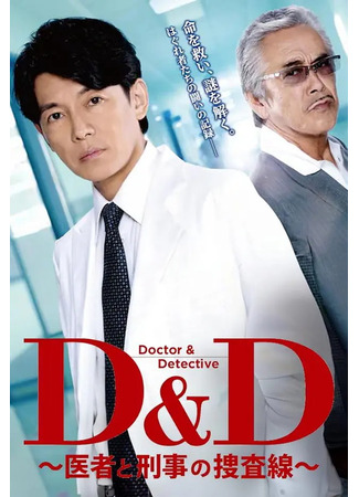 дорама Доктор и детектив (Doctor &amp; Detective Line of Investigation: D&amp;D: Isha to Keiji no Sousasen) 08.11.25