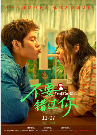 дорама Девушка-пингвин (2025) (Penguin Girl: Ming Zhong Zhu Ding Na Tou E) 08.11.25