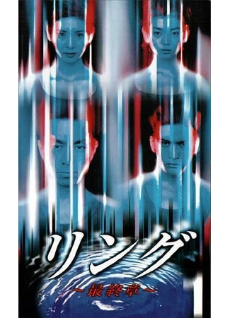 дорама Звонок. Последняя глава (Ring: The Final Chapter: Ringu Saishusho) 08.11.25