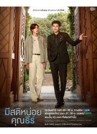 дорама Я и Ти (Me and Thee: Mi Sati Noi Khun Thi) 09.11.25