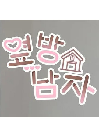 дорама Парень по соседству (The Guy Next Door: Yeopbang Namja) 09.11.25