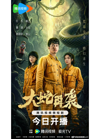 дорама Змея атакует (The Serpent Attack: Da She Zai Xi) 09.11.25