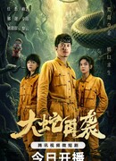 Змея атакует