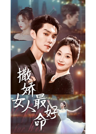 дорама Моя капризная девчонка (He Falls for Her: Sa Jiao Nv Ren Zui Hao Ming) 09.11.25