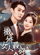 Моя капризная девчонка