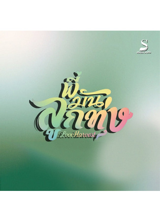 дорама Урожай любви (Love Harvest: Phi Man Lukthung) 09.11.25
