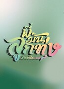 Урожай любви