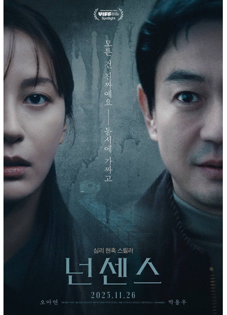 дорама Нонсенс (The Nonsense: 넌센스) 10.11.25