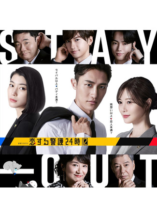 дорама Круглосуточная охрана любви 2 (24-hour Love Guard 2: Koisuru Keigo 24 Ji Season 2) 10.11.25