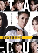 Круглосуточная охрана любви 2