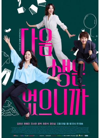 дорама Потому что следующей жизни нет (No Next Life: Daeum Saengeun Eopeunikkayo) 10.11.25