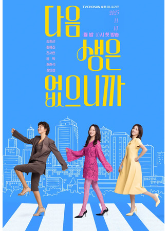 дорама Потому что следующей жизни нет (No Next Life: Daeum Saengeun Eopeunikkayo) 10.11.25