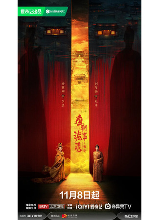 дорама Записи о странных событиях династии Тан 3: Чанъань (Strange Tales of Tang Dynasty Ⅲ: To Changan: Tang Chao Gui Shi Lu Zhi Chang An) 10.11.25