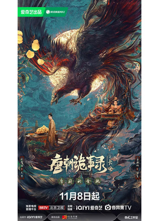 дорама Записи о странных событиях династии Тан 3: Чанъань (Strange Tales of Tang Dynasty Ⅲ: To Changan: Tang Chao Gui Shi Lu Zhi Chang An) 10.11.25