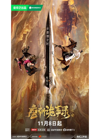 дорама Записи о странных событиях династии Тан 3: Чанъань (Strange Tales of Tang Dynasty Ⅲ: To Changan: Tang Chao Gui Shi Lu Zhi Chang An) 10.11.25