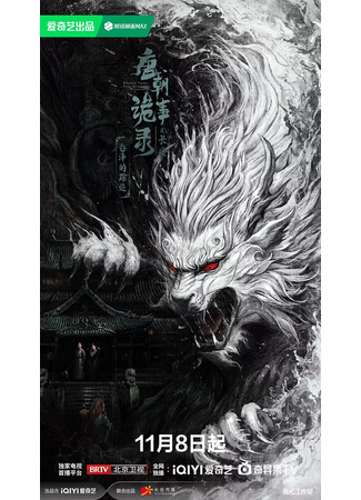 дорама Записи о странных событиях династии Тан 3: Чанъань (Strange Tales of Tang Dynasty Ⅲ: To Changan: Tang Chao Gui Shi Lu Zhi Chang An) 10.11.25