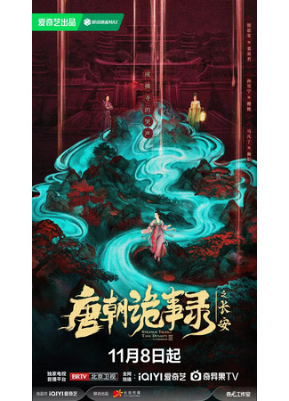 дорама Записи о странных событиях династии Тан 3: Чанъань (Strange Tales of Tang Dynasty Ⅲ: To Changan: Tang Chao Gui Shi Lu Zhi Chang An) 10.11.25