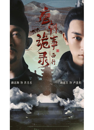 дорама Записи о странных событиях династии Тан 2: Путешествие на запад (Strange Tales of Tang Dynasty Ⅱ: To The West: Tang Chao Gui Shi Lu Zhi Xi Xing) 10.11.25
