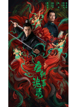 дорама Записки о странных происшествиях династии Тан (Strange Tales of Tang Dynasty: Tang Chao Gui Shi Lu) 10.11.25