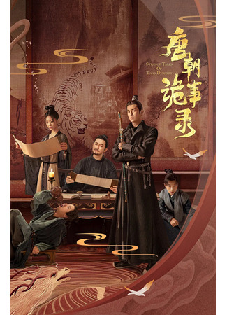 дорама Записки о странных происшествиях династии Тан (Strange Tales of Tang Dynasty: Tang Chao Gui Shi Lu) 10.11.25
