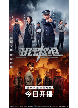 дорама Мобильная группа (Police Tactical Unit: Ji Dong Zu) 11.11.25