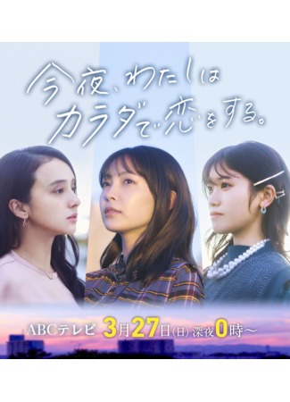 дорама Сегодня ночью я влюблюсь в свое тело (Seductive Nights: Konya, Watashi wa Karada de Koi wo Suru) 11.11.25