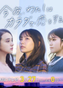 Сегодня ночью я влюблюсь в свое тело