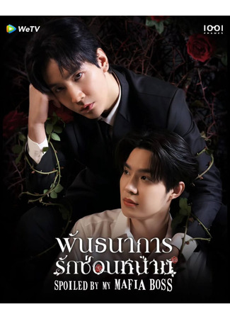 дорама Скрытые шипы (Spoiled by My Mafia Boss: Phanthanakan Rak Son Nam) 11.11.25