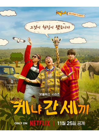 дорама Три дурака в Кении (Three Idiots in Kenya: Kenya Gan Sekki) 11.11.25